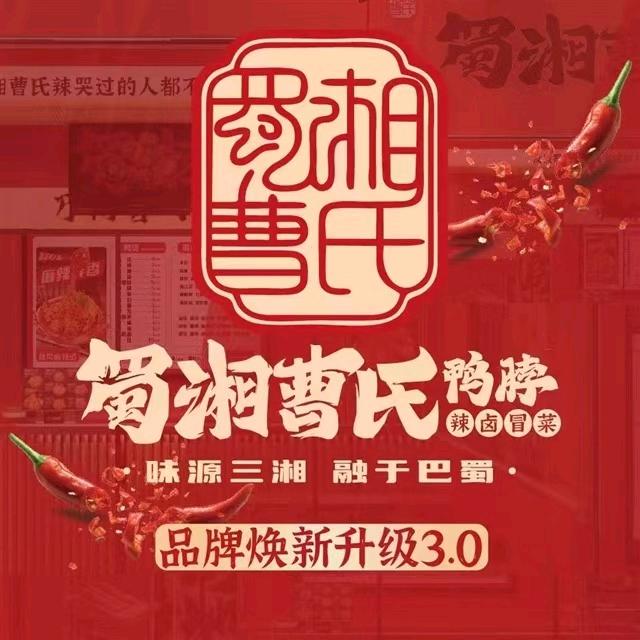 蜀湘曹氏鸭脖（大义店）