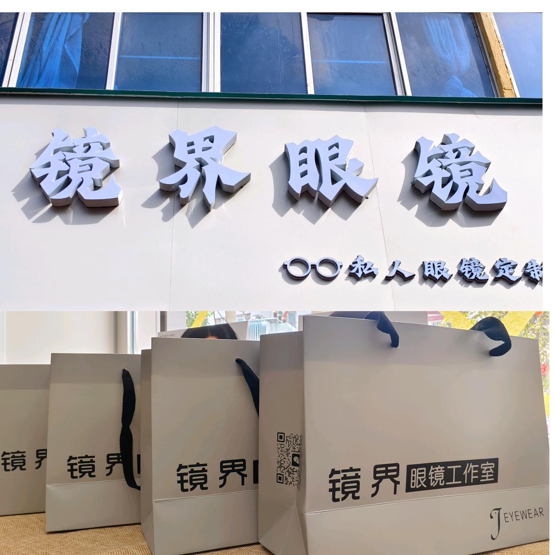 镜界眼镜