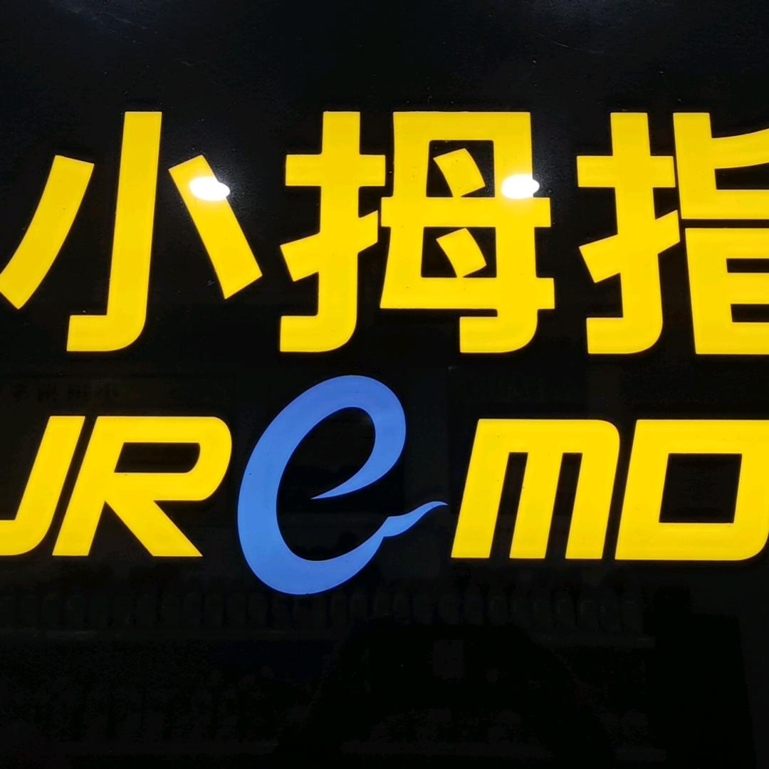 小拇指赖味兰