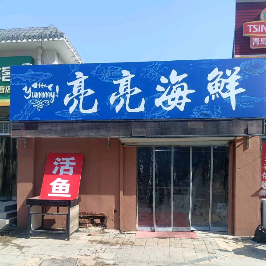 亮亮海鲜（水产）