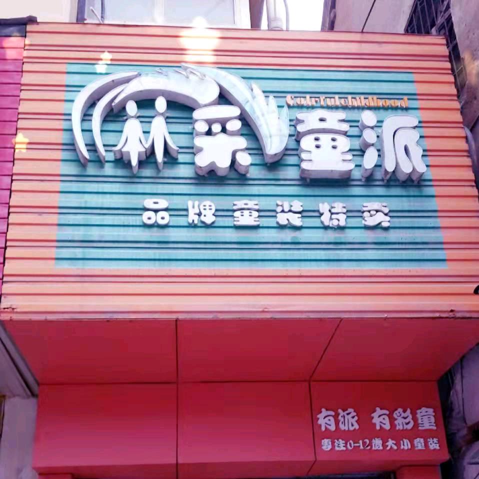 钟祥新堤小学楼下彩童派服装店
