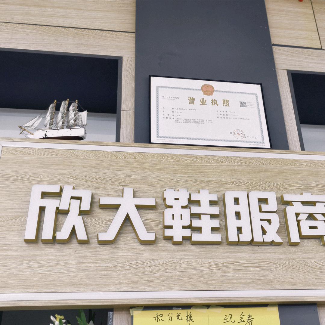 尤集欣大鞋服商场