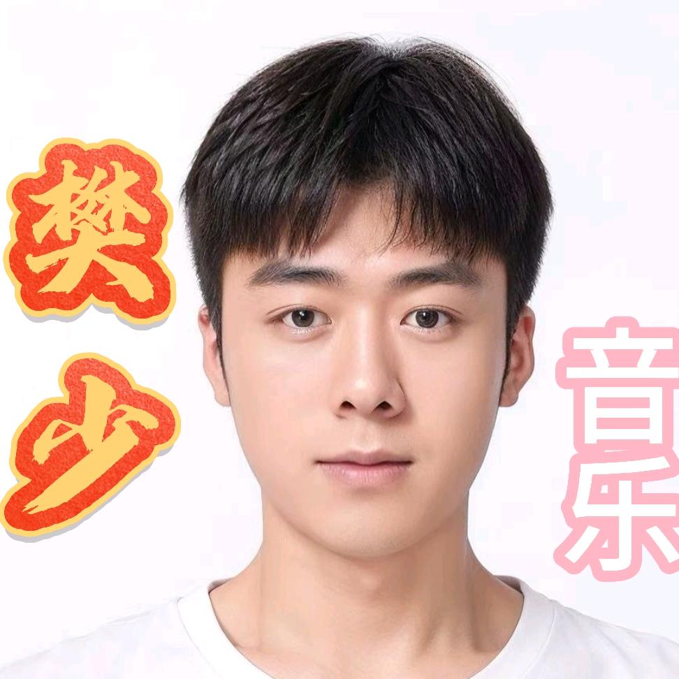 樊少音乐汇