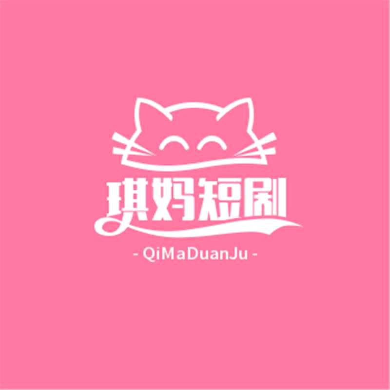 琪妈短剧