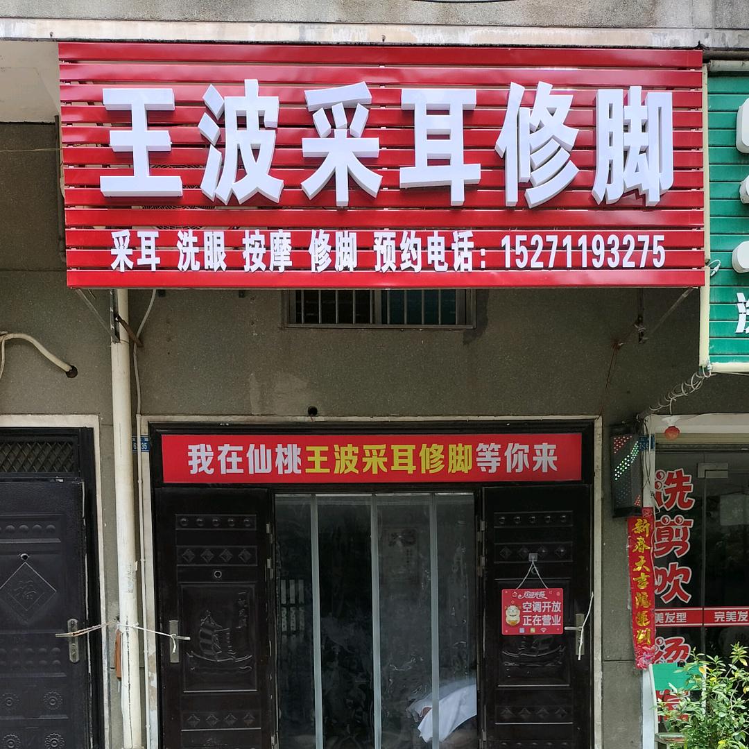 王波采耳修脚