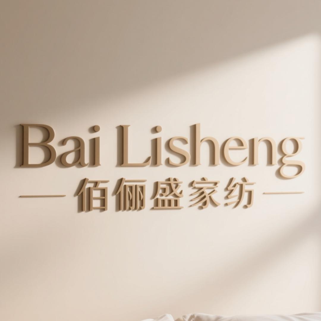 佰俪盛家纺