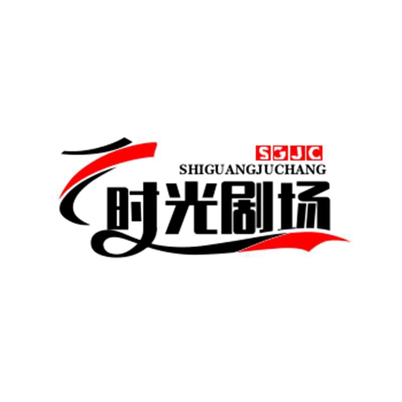 时光剧场