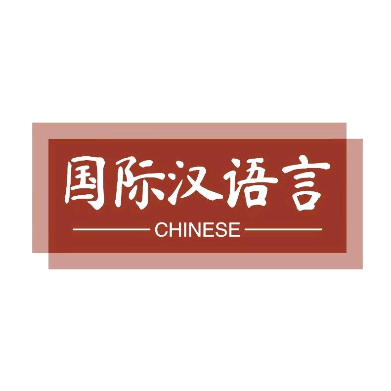国际汉语言报考