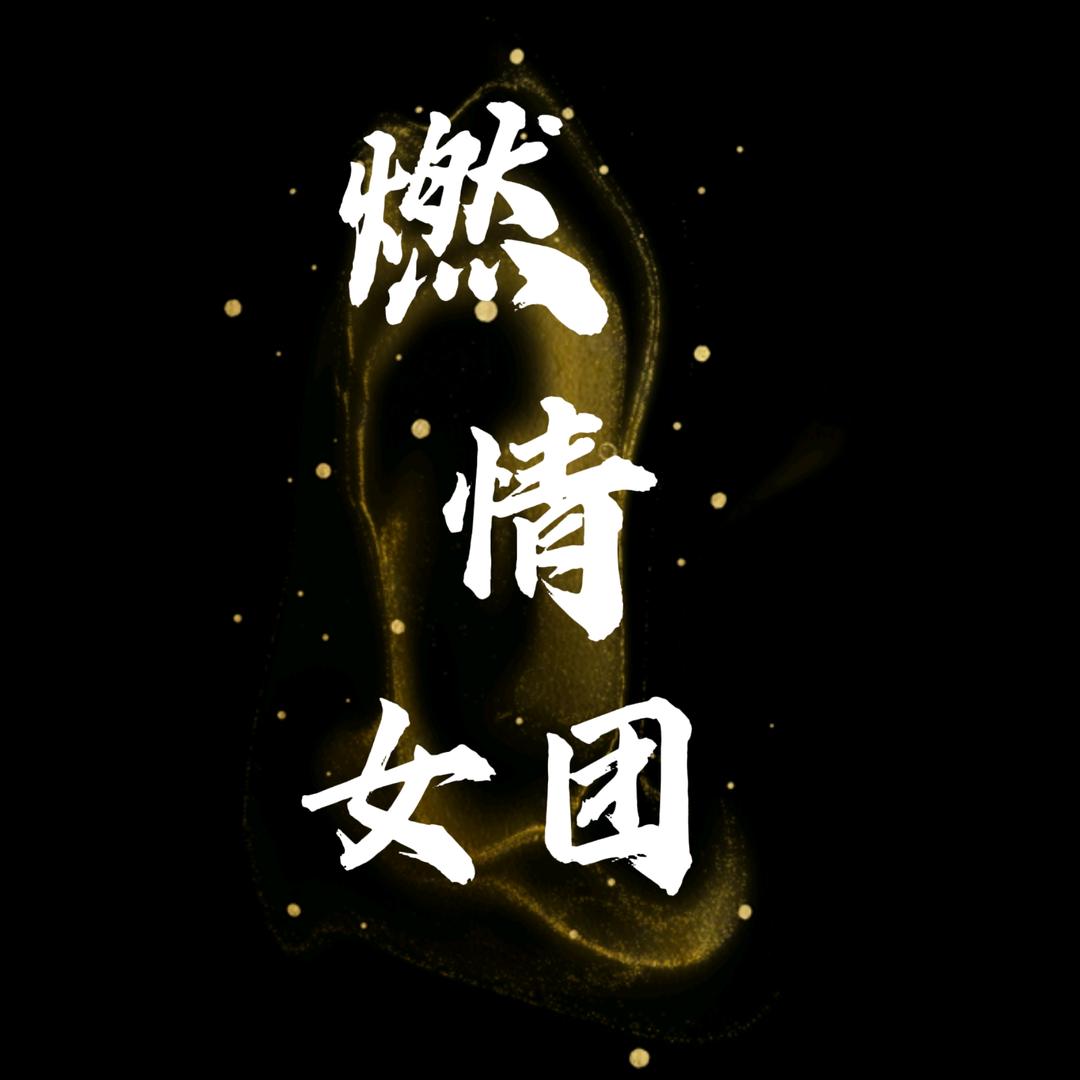 🔥燃情🔥