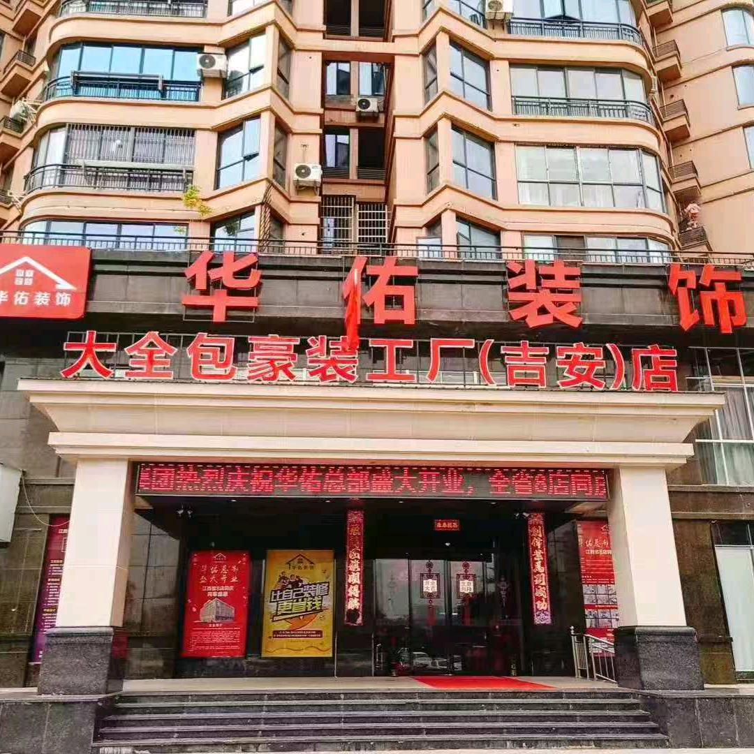 华佑装饰吉安最大装饰