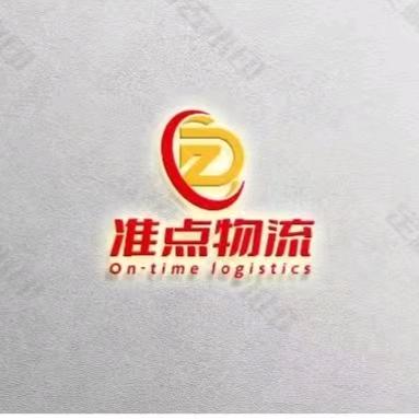 准点物流