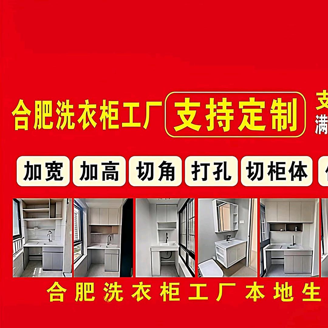 合肥市恒洁卫浴（洗衣柜浴室柜定制）