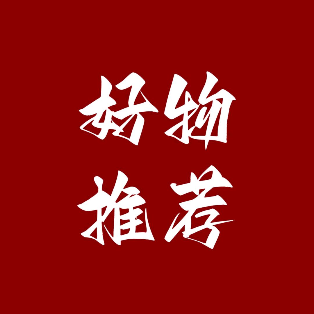 好物推荐