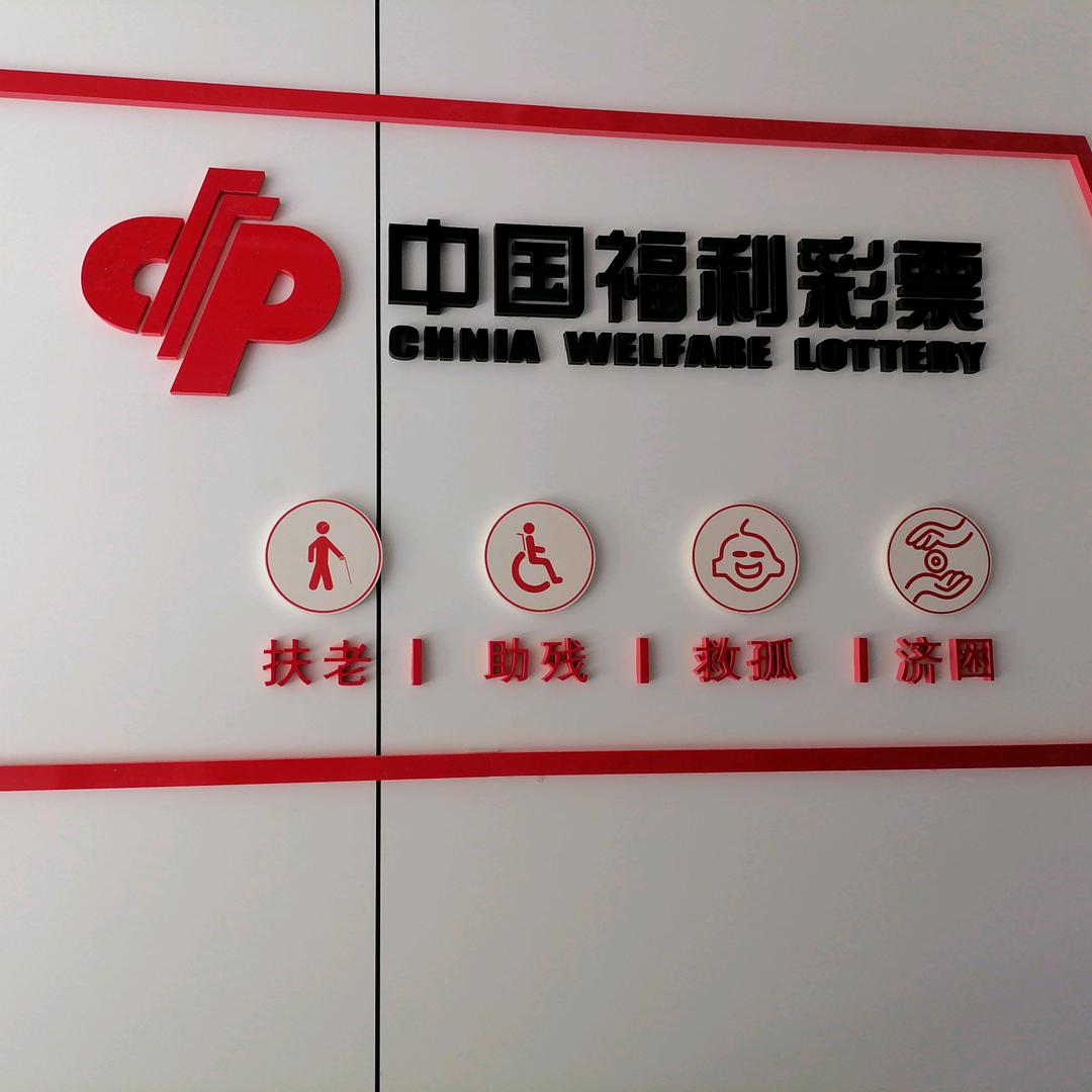 中国福利彩票四川乐山陕西街店