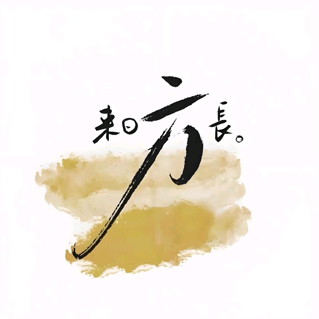 逆风前行