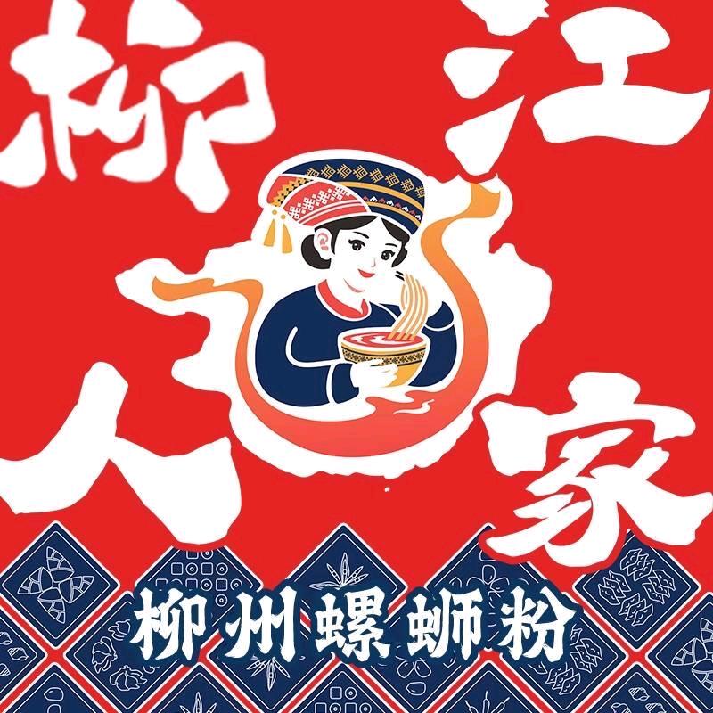 柳江人家螺蛳粉(观山湖店)专用号