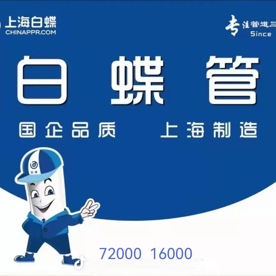 上海白蝶管业鹿邑运营中心