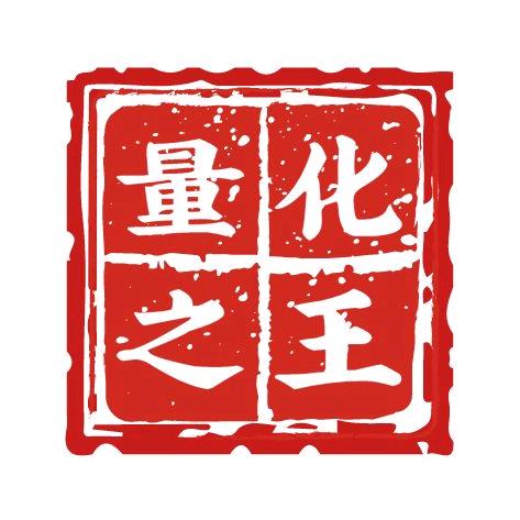 量化之王