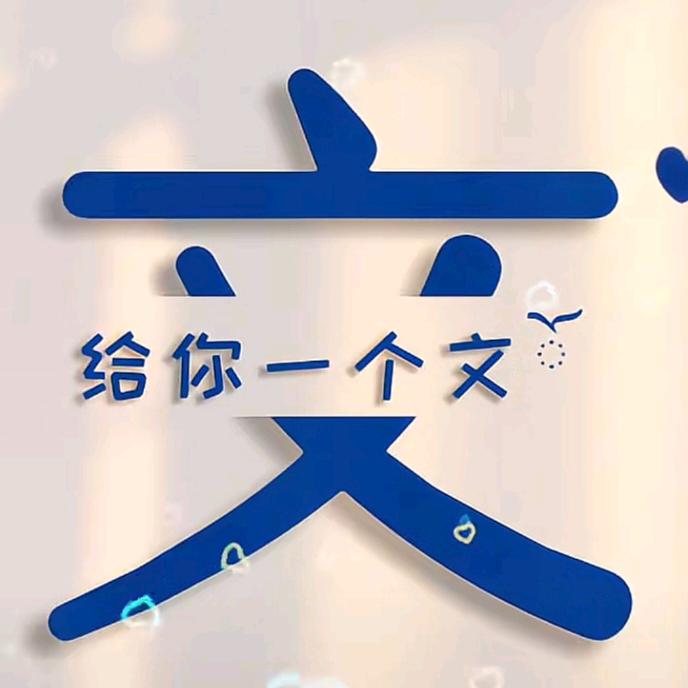 文小心