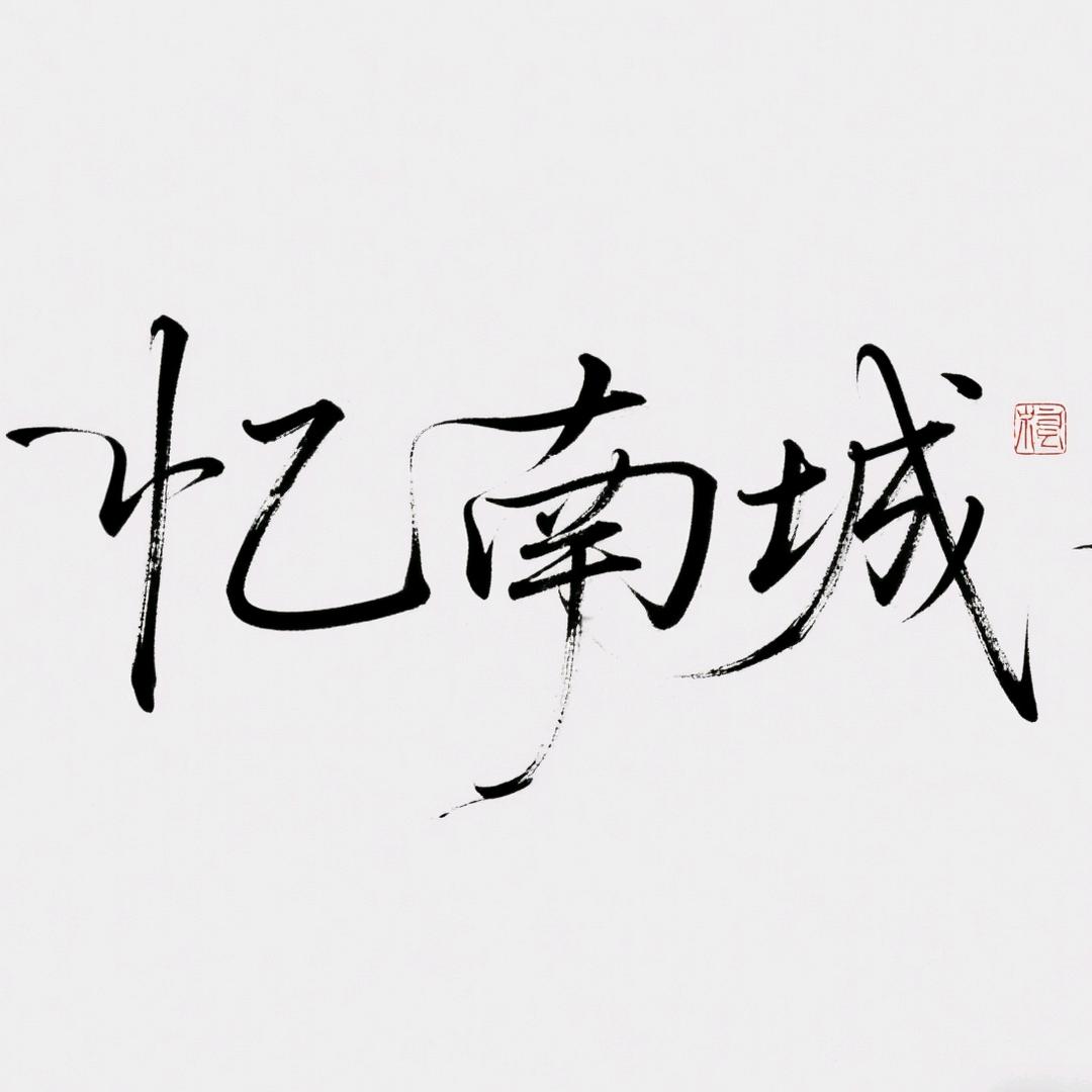 难忆南城相思人.