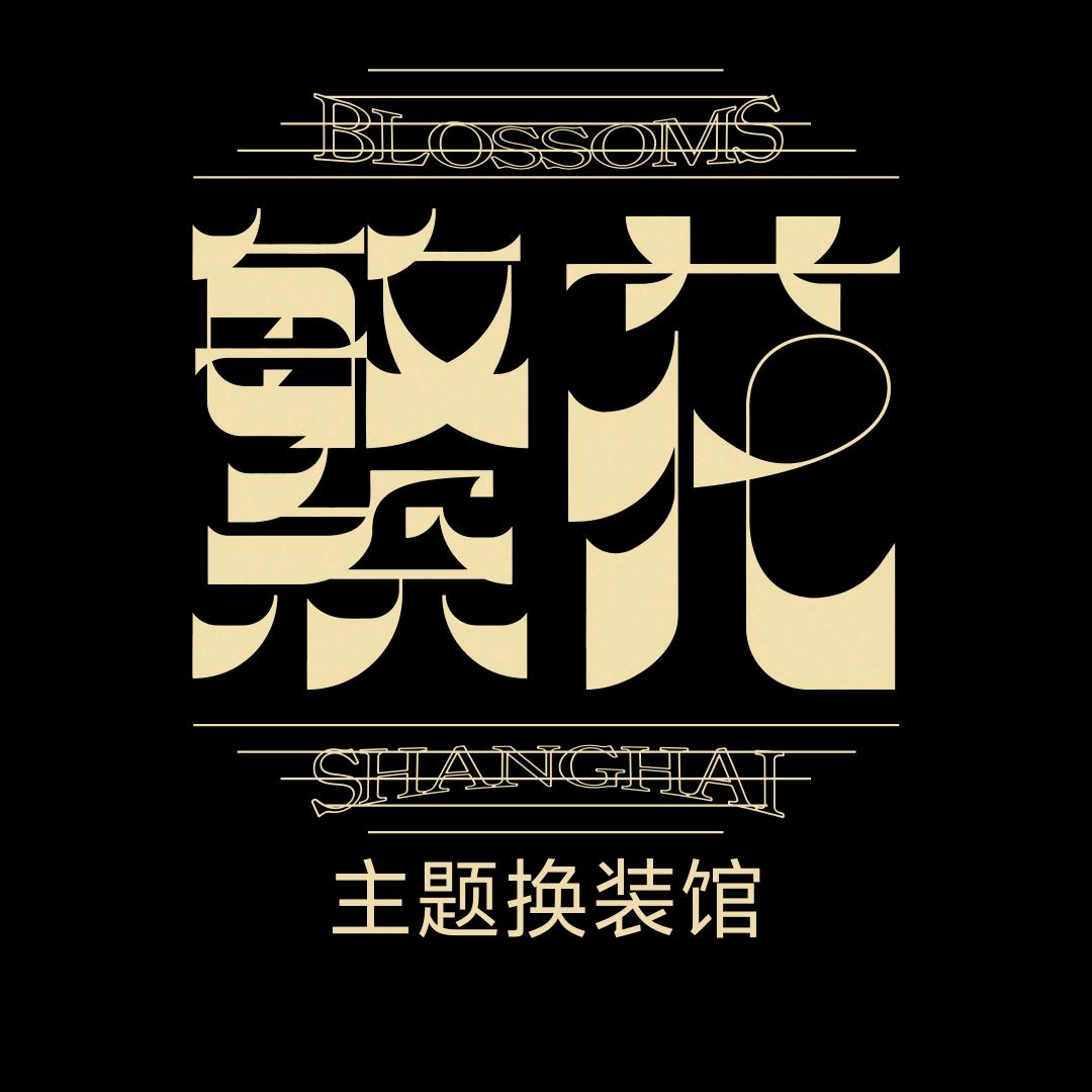 衡阳繁花主题换装馆
