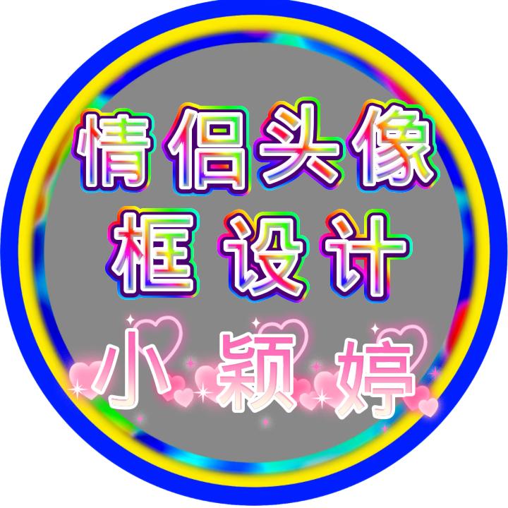 🌙༄ᐝ小颖婷💜《情侣头像没计》࿐ᩚ?