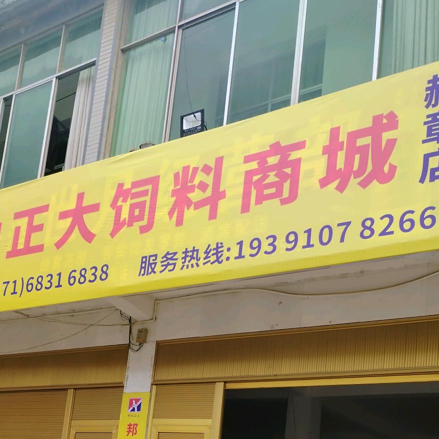 赫章县雉街邦地正大饲料商城