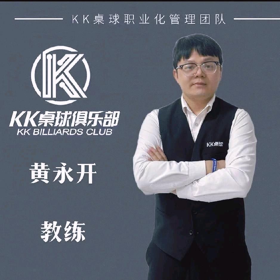 KK桌球黄永开