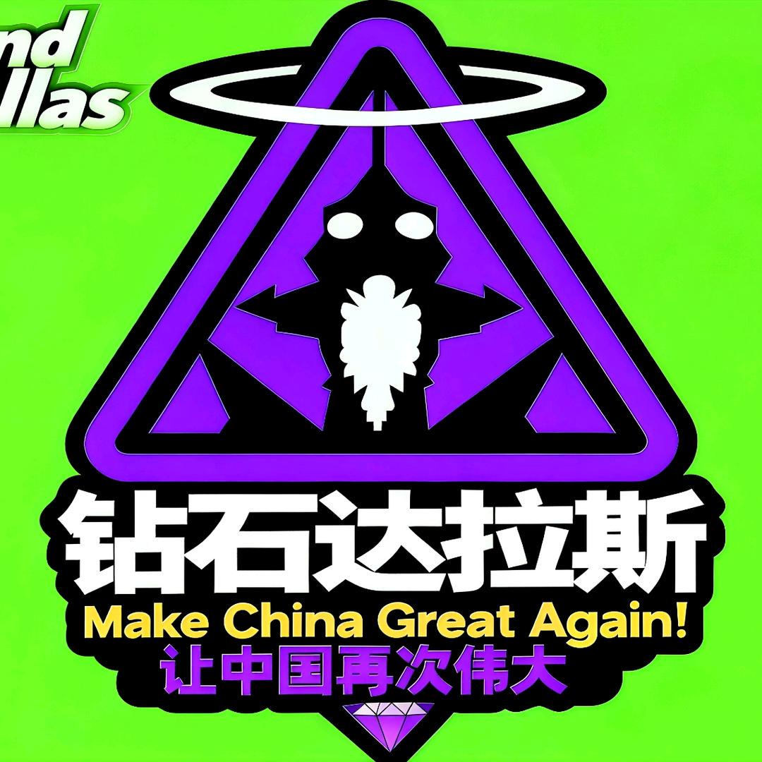 钻石达拉斯