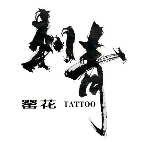巴中纹身贾兄（罂花刺青专业遮盖户）