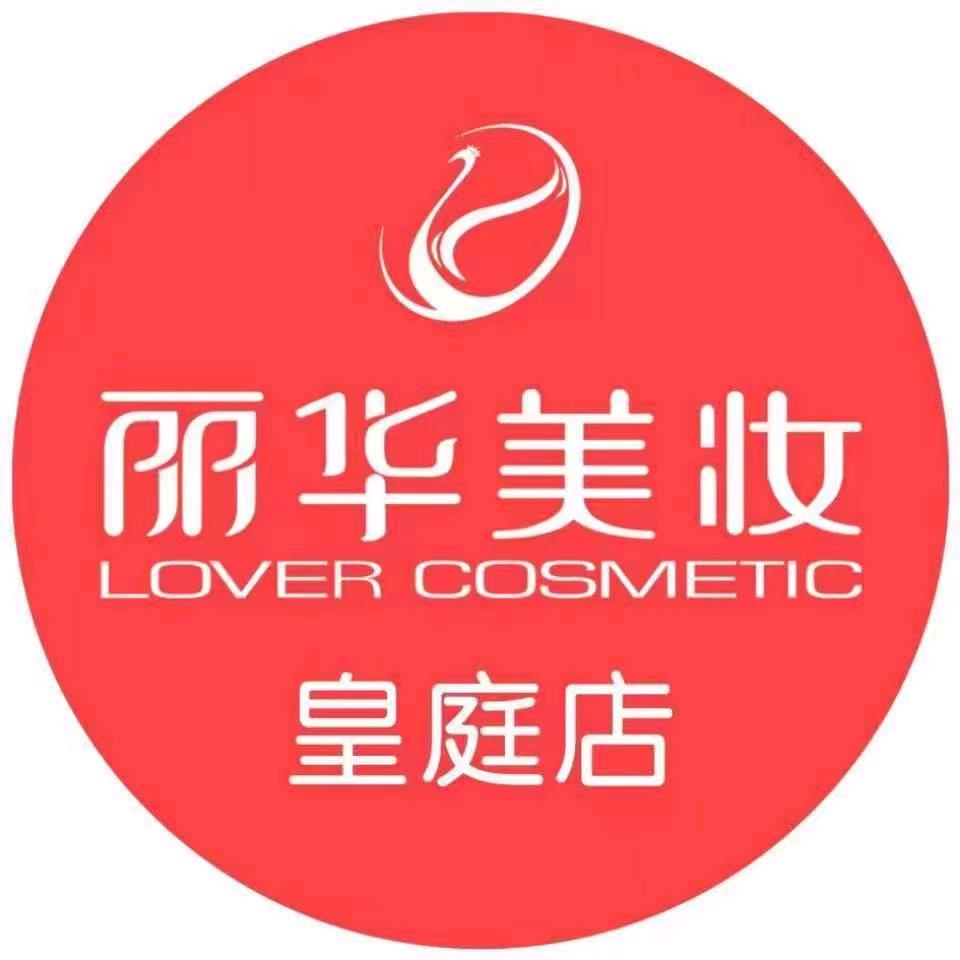丽华美妆(皇庭店)