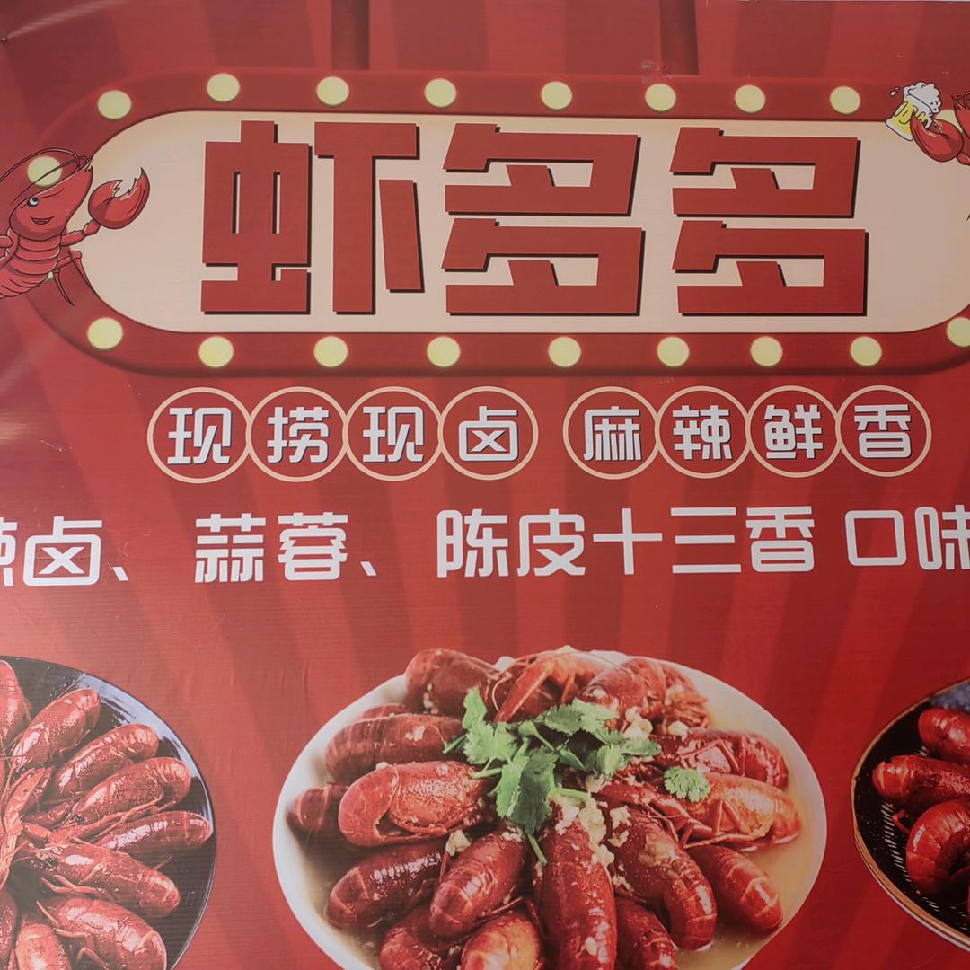 虾多多（高坝店）