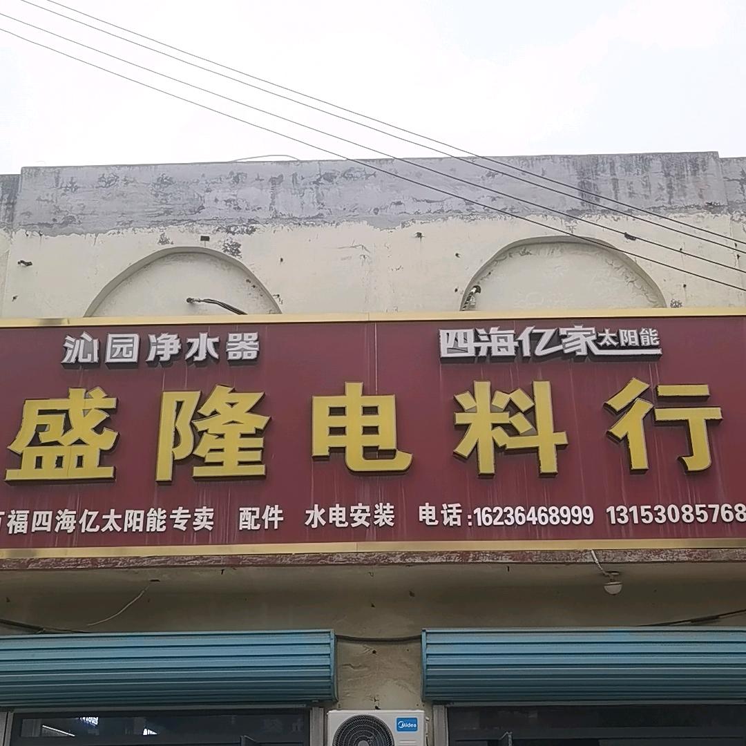 万福杜庄盛隆电料行