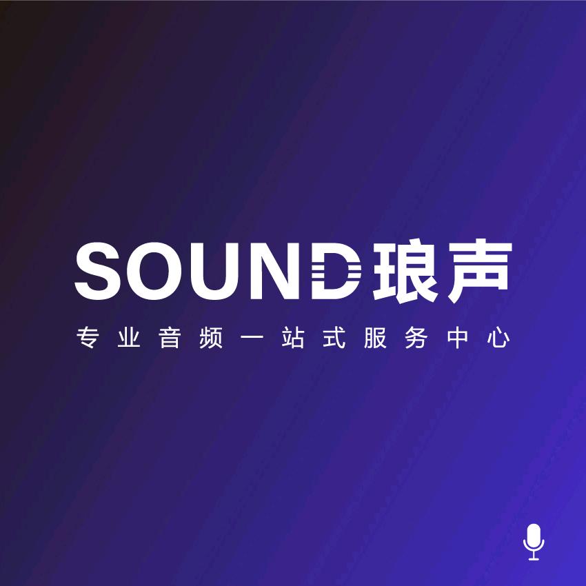 琅声音频中心