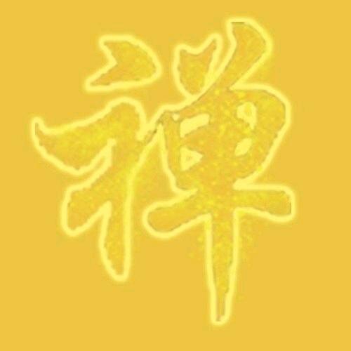 静心