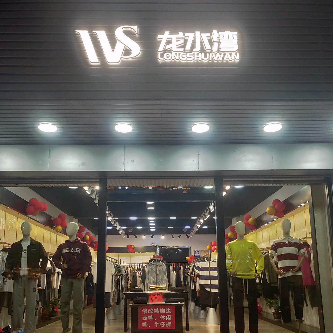 《龙水湾》服饰永德店