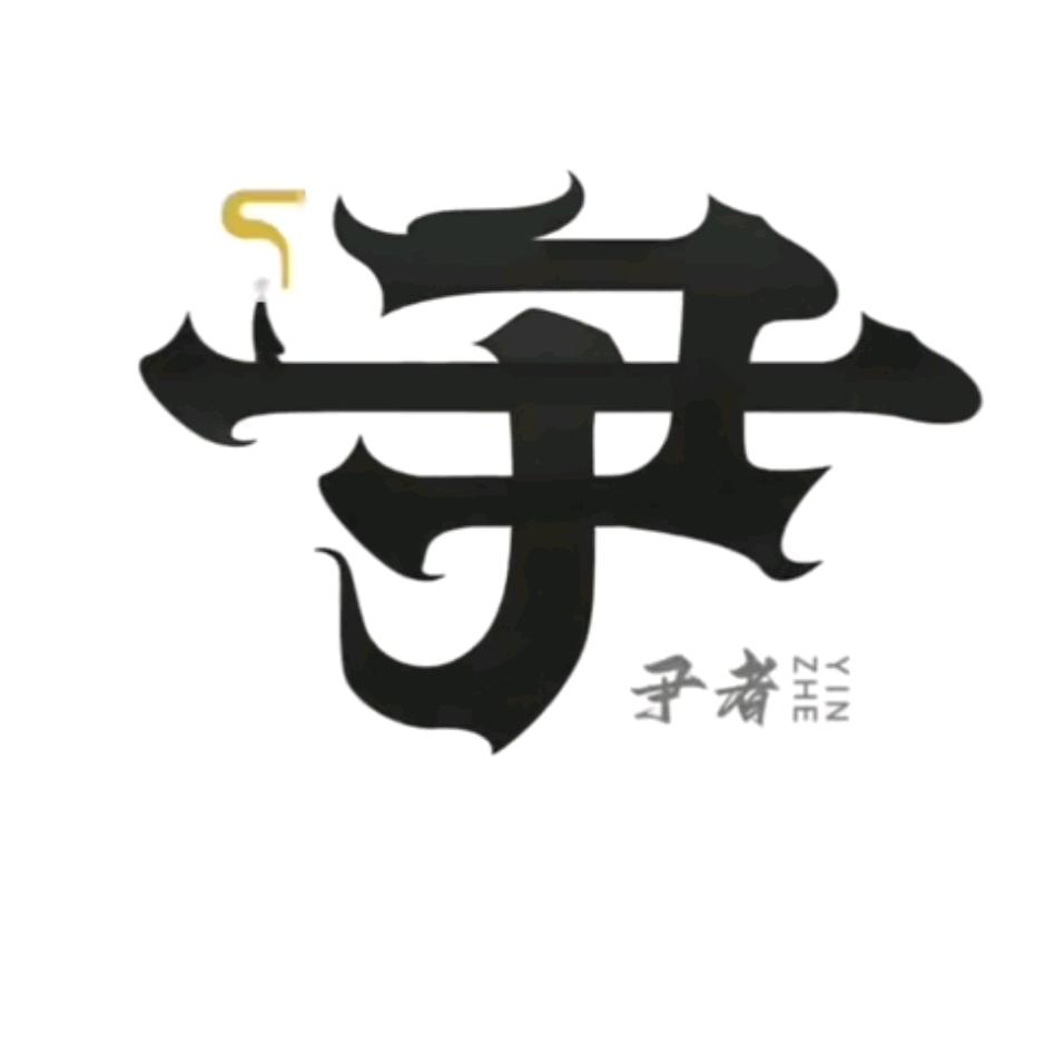 尹杰