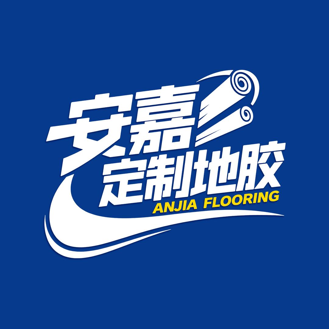 安嘉定制地胶