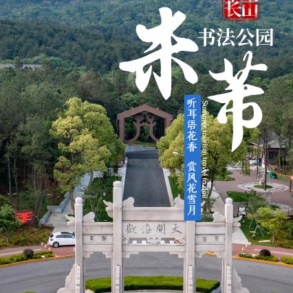 墨游在长山