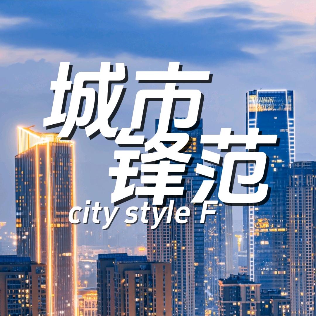 城市锋范◎福州