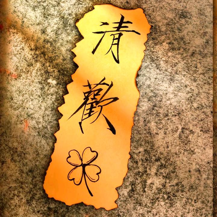 陌上烟雨心上欢