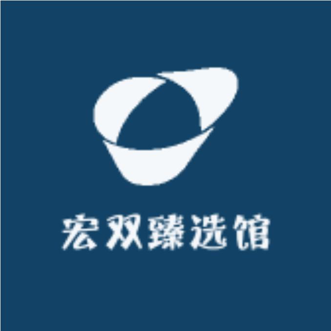 宏双甄选