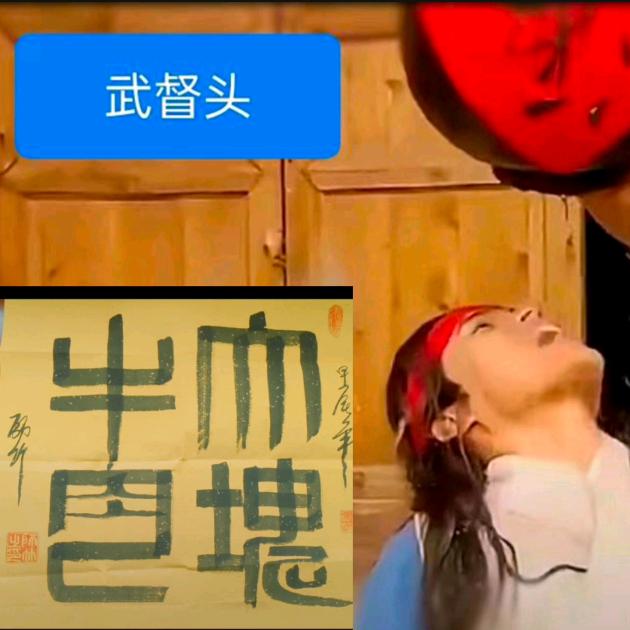 武督头