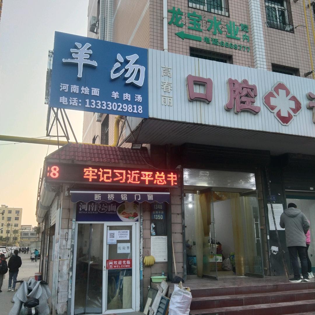 河南羊汤烩面！（没有科技很活）