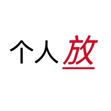 私   米