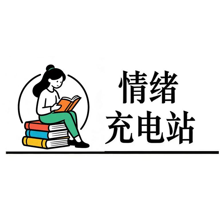 情绪充电站