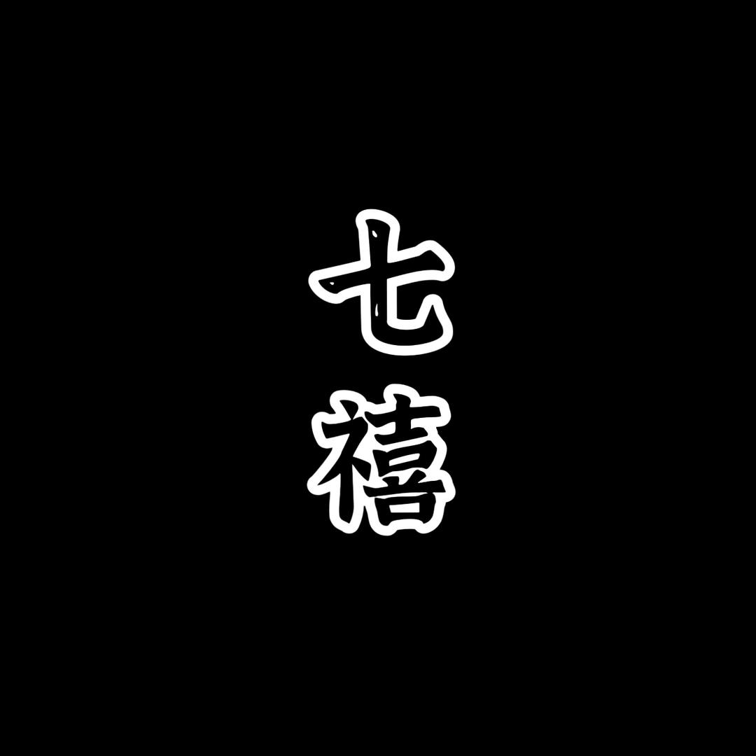 七禧•624【团队招优】