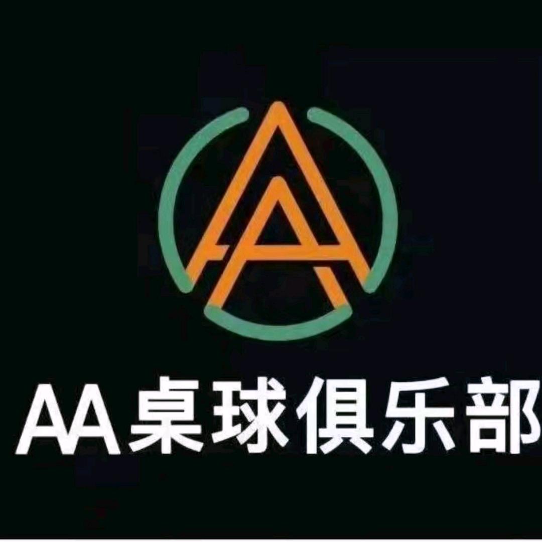 AA私享汇桌球俱乐部(宜兴环科园店)官方