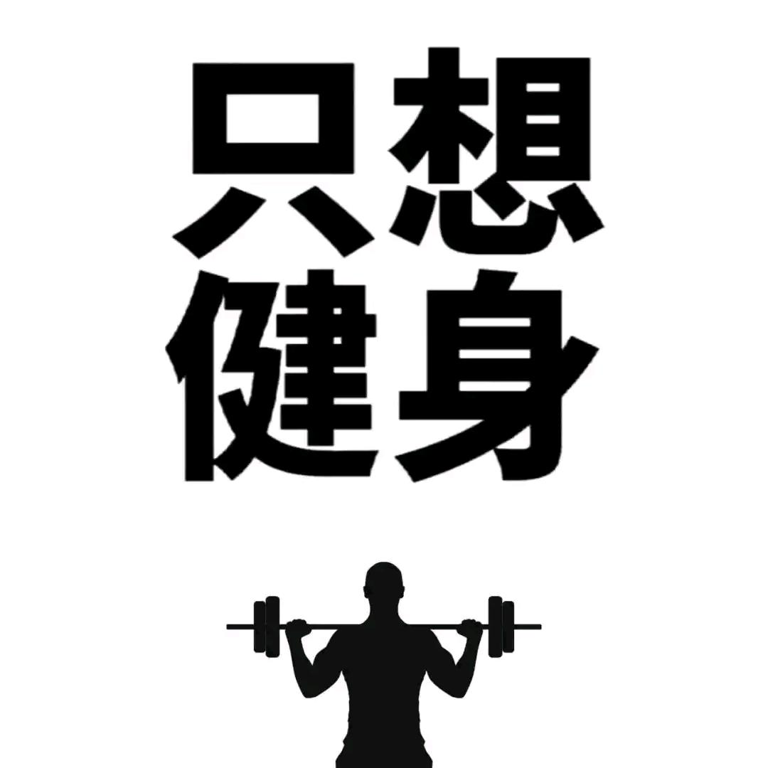 我的健身服