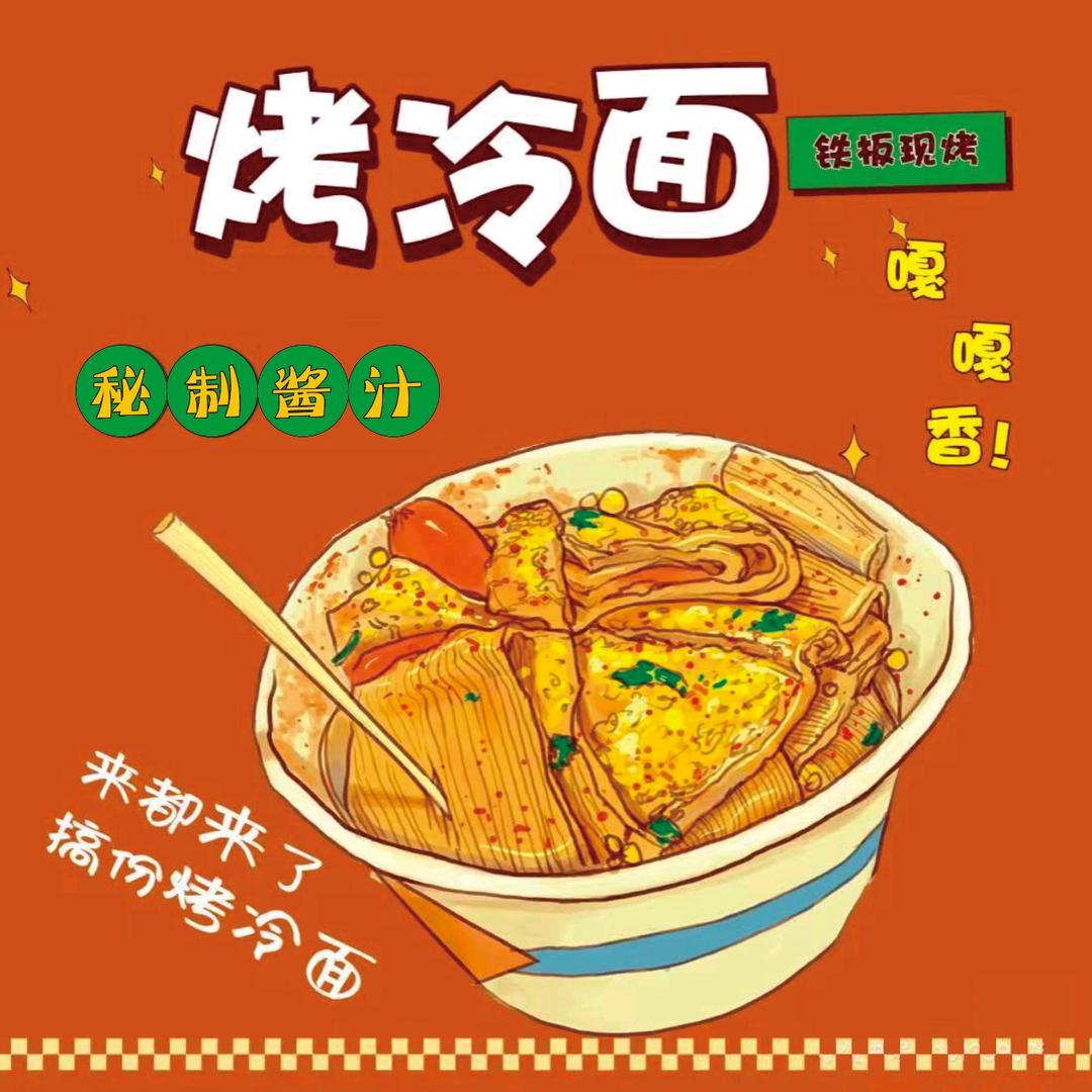 爆汁烤冷面